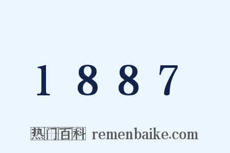 1887是什么意思的图片
